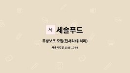 세솔푸드 : 주방보조 모집(전처리/뒤처리) | 더팀스 주방보조 모집(전처리/뒤처리) by 세솔푸드