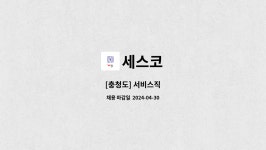 세스코 : [충청도] 서비스직 | 더팀스 [충청도] 서비스직 by 세스코