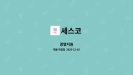 (주)세스코 수도권홈케어4센터 | 세스코 : 경영지원 | 더팀스 경영지원 by 세스코