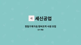 세신공업 : 정밀기계가공/장비조작 사원 모집 | 더팀스 정밀기계가공/장비조작 사원 모집 by 세신공업