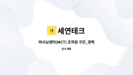 세연테크 : 머시닝센터(MCT) 조작원 구인_경력자 가능 | 더팀스 머시닝센터(MCT) 조작원 구인_경력자 가능 by 세연테크