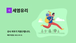 세염유리 : 샷시 끼우기 직원구합니다. | 더팀스 샷시 끼우기 직원구합니다. by 세염유리