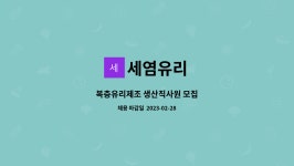 세염유리 : 복층유리제조 생산직사원 모집 | 더팀스 복층유리제조 생산직사원 모집 by 세염유리