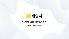 세영사 : 섬유염색 실험실 색상 B/T 직원 모집 | 더팀스 섬유염색 실험실 색상 B/T 직원  모집 by 세영사