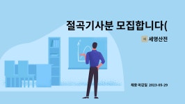 세영산전 : 절곡기사분 모집합니다(경력 1년이상) | 더팀스 절곡기사분 모집합니다(경력 1년이상) by 세영산전