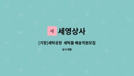 세영상사 : [기장]세탁공장 세탁물 배송직원모집 | 더팀스 [기장]세탁공장  세탁물 배송직원모집 by 세영상사