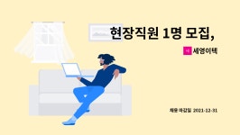 세영이텍 : 현장직원 1명 모집, 전기공무 1명 모집 | 더팀스 현장직원 1명 모집, 전기공무 1명 모집 by 세영이텍