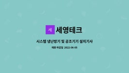 세영테크 : 시스템 냉난방기 및 공조기기 설치기사 모집 | 더팀스 시스템 냉난방기 및 공조기기 설치기사 모집 by 세영테크