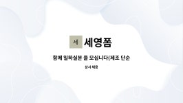 세영폼 : 함께 일하실분 을 모십니다(제조 단순 업무) | 더팀스 함께 일하실분 을 모십니다(제조 단순 업무) by 세영폼