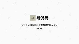 세영폼 : 참신하고 성실하신 운전직원분을 모십니다 | 더팀스 참신하고 성실하신 운전직원분을 모십니다 by 세영폼