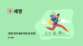세영 : (현장 관리 원료 투입 및 포장) | 더팀스 (현장 관리 원료 투입 및 포장) by 세영