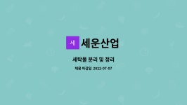 세운산업 : 세탁물 분리 및 정리 | 더팀스 세탁물 분리 및 정리 by 세운산업