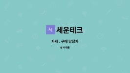 세운테크 : 자재 . 구매 담당자 | 더팀스 자재 . 구매 담당자 by 세운테크