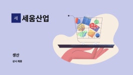 세움산업 : 생산 | 더팀스 생산 by 세움산업