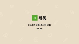 세움 : LG가전 부품 검사원 모집 | 더팀스 LG가전 부품 검사원 모집 by 세움