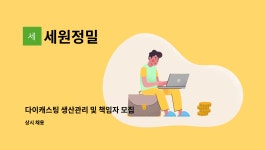 세원정밀 : 다이캐스팅 생산관리 및 책임자 모집 | 더팀스 다이캐스팅 생산관리 및 책임자 모집 by 세원정밀