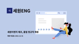 세원ENG : 세원이엔지 제조, 품질 정규직 채용 공고(신입, 경력) | 더팀스 세원이엔지 제조, 품질 정규직 채용 공고(신입, 경력) by 세원ENG