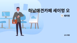 세이멍 : 하남애견카페 세이멍 오전 유치원선생님 구해요 | 더팀스 하남애견카페 세이멍 오전 유치원선생님 구해요 by 세이멍