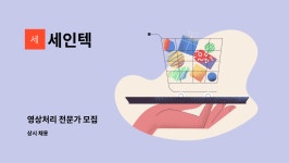 세인텍 : 영상처리 전문가 모집 | 더팀스 영상처리 전문가 모집 by 세인텍