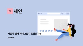 세인 : 자동차 범퍼 하이그로시 도장원구함 | 더팀스 자동차 범퍼 하이그로시 도장원구함 by 세인