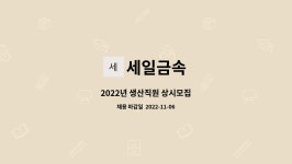 세일금속 : 2022년 생산직원 상시모집 | 더팀스 2022년 생산직원 상시모집 by 세일금속