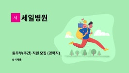 세일병원 : 원무부(주간) 직원 모집 (경력직) | 더팀스 원무부(주간) 직원 모집 (경력직) by 세일병원