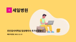세일병원 : 진단검사의학실 임상병리사 추가모집합니다. | 더팀스 진단검사의학실 임상병리사 추가모집합니다. by 세일병원