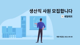 세일테프 : 생산직 사원 모집합니다 | 더팀스 생산직 사원 모집합니다 by 세일테프