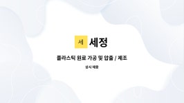 세정 : 플라스틱 원료 가공 및 압출 / 제조관련 단순 종사원 | 더팀스 플라스틱 원료 가공 및 압출 / 제조관련 단순 종사원 by 세정
