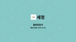 세정 : 물류현장직 | 더팀스 물류현장직 by 세정