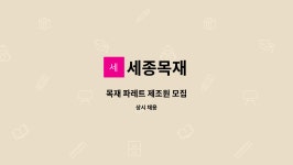 세종목재 : 목재 파레트 제조원 모집 | 더팀스 목재 파레트 제조원 모집 by 세종목재