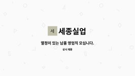 세종실업 : 열정이 있는 납품 영업직 모십니다. | 더팀스 열정이 있는 납품 영업직 모십니다. by 세종실업