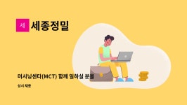 세종정밀 : 머시닝센타(MCT) 함께 일하실 분을 모십니다 | 더팀스 머시닝센타(MCT) 함께 일하실 분을 모십니다 by 세종정밀