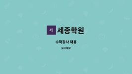 세종학원 : 수학강사 채용 | 더팀스 수학강사 채용 by 세종학원