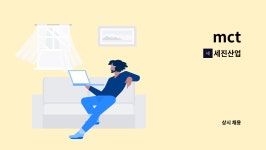 세진산업 : mct | 더팀스 mct by 세진산업