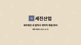 세진산업 : 세아제강 내 협력사 계약직 채용(파이프 포장 업무) | 더팀스 세아제강 내 협력사 계약직 채용(파이프 포장 업무) by 세진산업