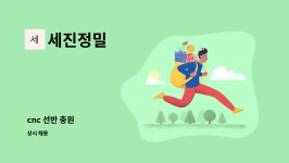 세진정밀 : cnc 선반 충원 | 더팀스 cnc 선반 충원 by 세진정밀