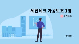 세진테크 : 세진테크 가공보조 1명 모집합니다, | 더팀스 세진테크 가공보조 1명 모집합니다, by 세진테크