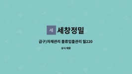 세창정밀 : 급구)자재관리 물류입출관리 월220 초보가능 경력무관 주5일 현대기아모비스 자동차부품제조업체 | 더팀스 급구)자재관리... 