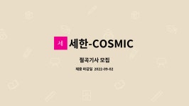세한-COSMIC : 절곡기사 모집 | 더팀스 절곡기사 모집 by 세한-COSMIC