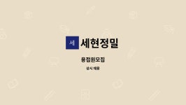 세현정밀 : 용접원모집 | 더팀스 용접원모집 by 세현정밀