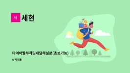 세현 : 타이어탈부착및배달하실분(초보가능) | 더팀스 타이어탈부착및배달하실분(초보가능) by 세현