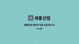 세홍산업 : 세홍산업 생산직 직원 모집 합니다. | 더팀스 세홍산업 생산직 직원 모집 합니다. by 세홍산업