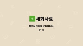 세화사료 : 생산직 사원을 모집합니다. | 더팀스 생산직 사원을 모집합니다. by 세화사료