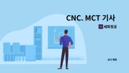 세화정공 : CNC. MCT 기사 모집 | 더팀스 CNC. MCT 기사 모집 by 세화정공