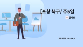 셀비트 : ［포항 북구/ 주5일 ］사무보조원 전산 자료 입력원 모집 | 더팀스 ［포항 북구/ 주5일 ］사무보조원  전산 자료 입력원 모집 by 셀비트