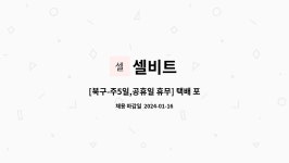 셀비트 : [북구-주5일,공휴일 휴무] 택배 포장 및 창고 정리 재고 관리 | 더팀스 [북구-주5일,공휴일 휴무] 택배 포장 및 창고 정리 재고 관리 by... 