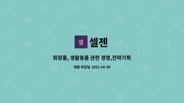 셀젠 : 화장품, 생활용품 관련 경영,전략기획, 마케팅 인력 모집 | 더팀스 화장품, 생활용품 관련 경영,전략기획, 마케팅 인력 모집 by 셀젠