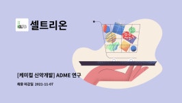 셀트리온 : [케미컬 신약개발] ADME 연구 | 더팀스 [케미컬 신약개발] ADME 연구 by 셀트리온