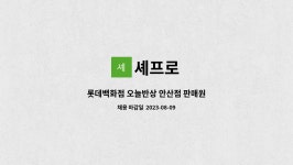 셰프로 : 롯데백화점 오늘반상 안산점 판매원 | 더팀스 롯데백화점 오늘반상 안산점 판매원 by 셰프로